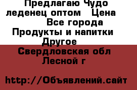Предлагаю Чудо леденец оптом › Цена ­ 200 - Все города Продукты и напитки » Другое   . Свердловская обл.,Лесной г.